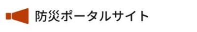 防災ポータルサイト