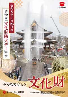 令和７年度文化財防火運動ポスター