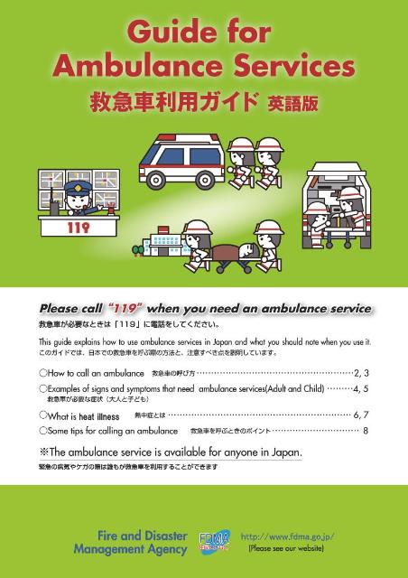 訪日外国人のための救急車利用ガイド