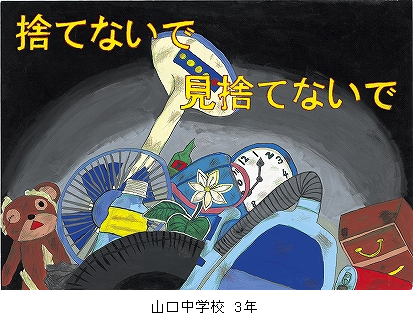 （財）ひょうご環境創造協会 理事長賞　山口中学校 3年