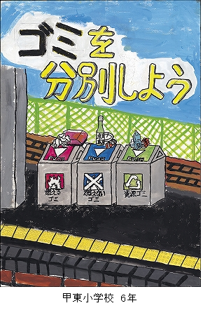 （財）ひょうご環境創造協会 理事長賞　甲東小学校 6年