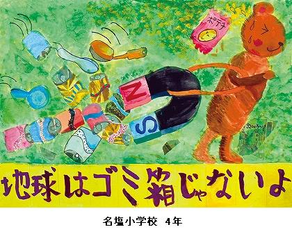 西宮市環境衛生協議会 会長賞　名塩小学校　4年