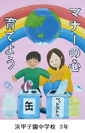 財団法人ひょうご環境創造協会 理事長賞 浜甲子園中学校 3年