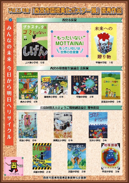 平成25年度 『西宮市環境美化ポスター展』優秀作品ポスター