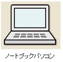 ノートブックパソコン