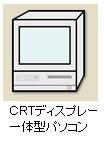 CRTディスプレー一体型パソコン