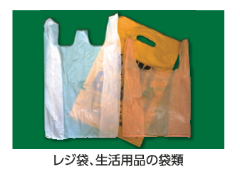 レジ袋、生活用品の袋類