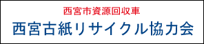 西宮古紙リサイクル協力会マーク2