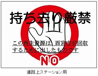 持ち去り禁止意思表示シート　道路上ステーション用1