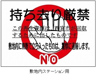 持ち去り禁止意思表示シート　敷地内ステーション用2