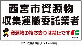 市が委託している業者の目印のマグネットシート