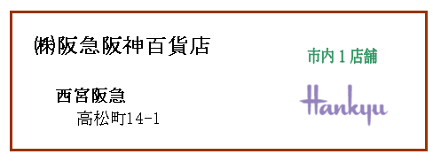 （株）阪急阪神百貨店