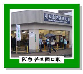 阪急苦楽園口駅