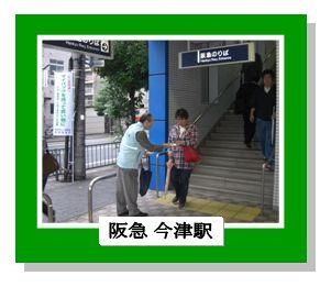 阪急今津駅