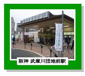 阪神武庫川団地前駅