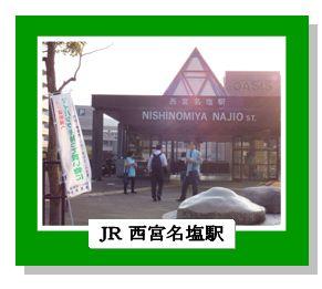 JR西宮名塩駅