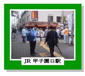 JR甲子園口駅