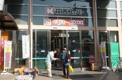 株式会社関西スーパーマーケット鳴尾店
