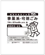 事業用指定ごみ袋45L