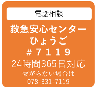 救急安心センターひょうごは#7119にお電話を。24時間365日対応です。繋がらない場合は0798-331-7119に。