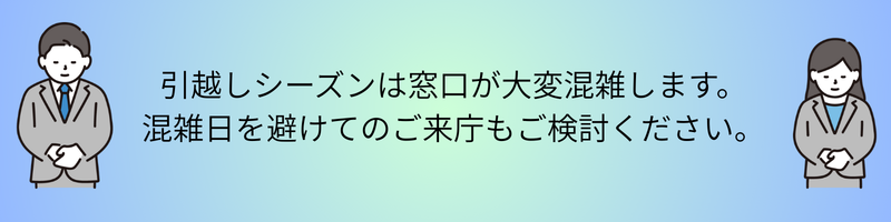 引越しシーズンの混雑について