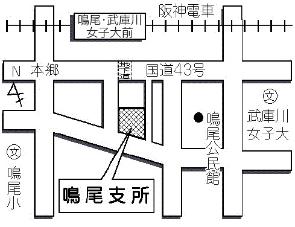 支所 鳴尾