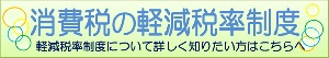 国税庁ホームページ「消費税の軽減税率制度について」へのリンク先