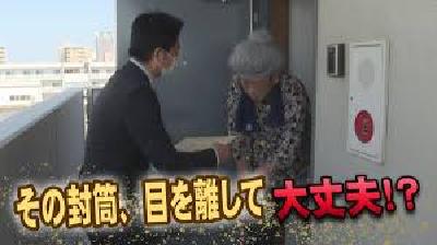 その封筒、目を離して大丈夫?