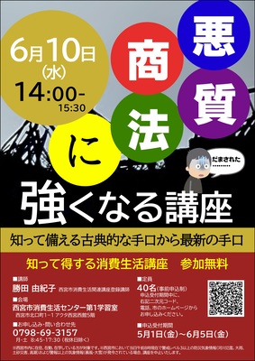 悪質商法に強くなる講座チラシ
