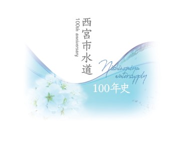 水道100年史表紙