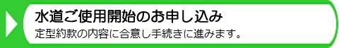 水道ご使用開始のお申し込み