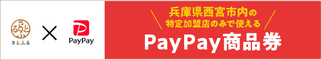 西宮市 PayPay商品券