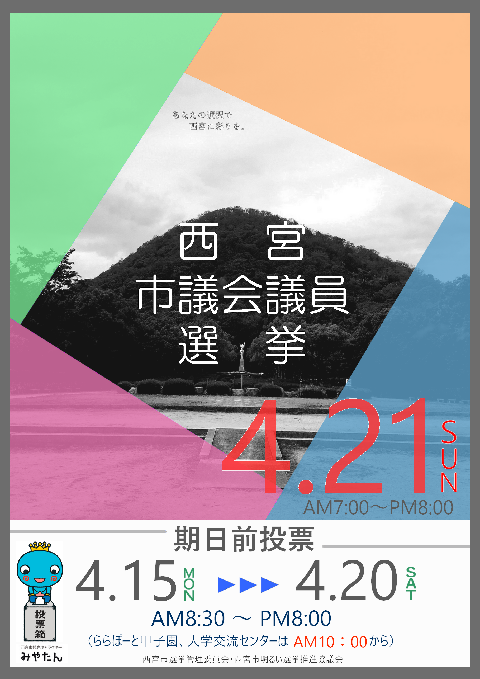 西宮市議会議員選挙が行われました