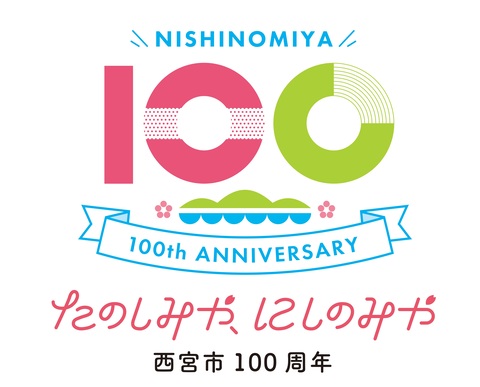 100周年ロゴマーク・キャッチフレーズの画像