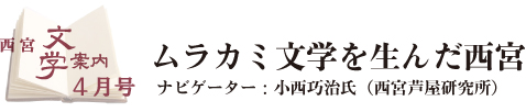 西宮文学案内4月号タイトル