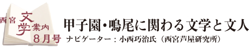 西宮文学案内8月号タイトル