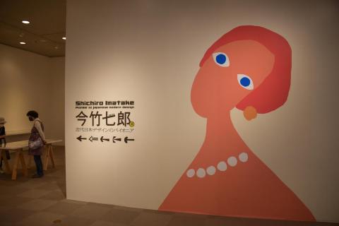 没後20年 今竹七郎展 ~近代日本デザインのパイオニア~』を大谷