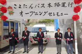 こよたんバス本格運行オープニングセレモニー