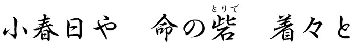 小春日や  命の砦 着々と
