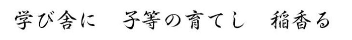 学び舎に　子等の育てし　稲香る