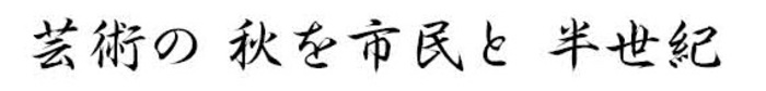 芸術の　秋を市民と　半世紀