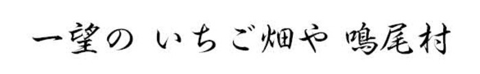 一望の いちご畑や 鳴尾村