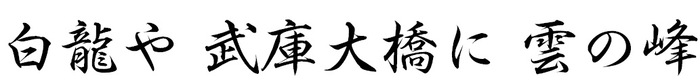 白龍や 武庫大橋に 雲の峰
