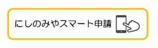 スマート申請アイコン