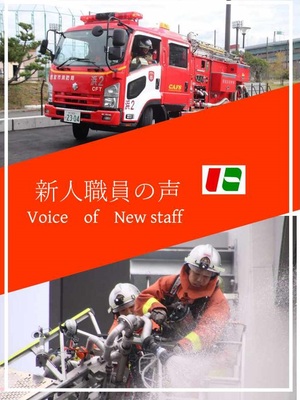 新人職員の声