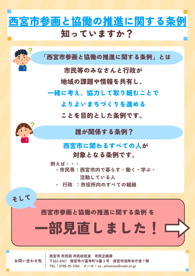 「西宮市参画と協働の推進に関する条例」を知っていますか？