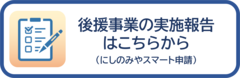 後援事業の実施報告はこちらから