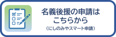 名後公園の申請はこちらから
