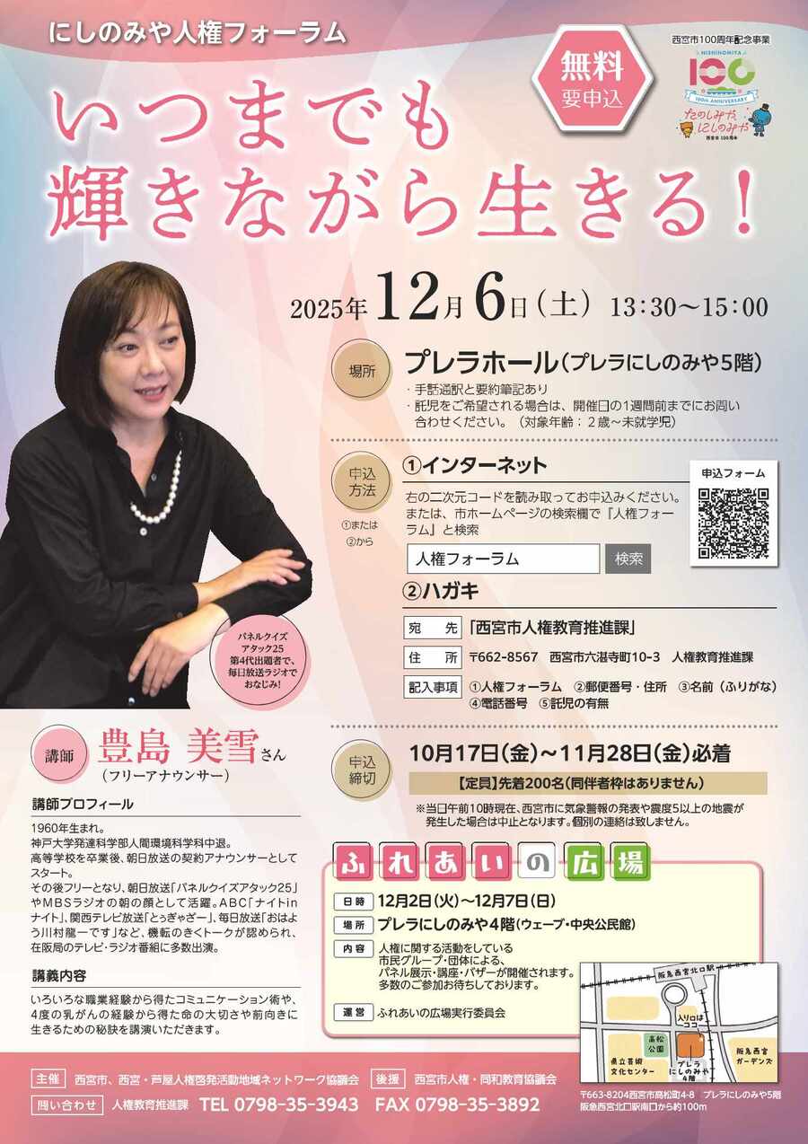 にしのみや人権フォーラム