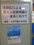 北朝鮮による日本人拉致問題啓発パネル展の様子2